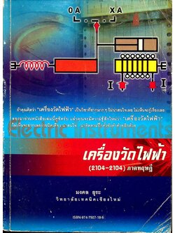 เครื่องวัดไฟฟ้า (2104-2104) ภาคทฤษฎี
