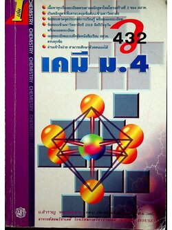 เคมี ม.4 เล่ม 1 ว 432