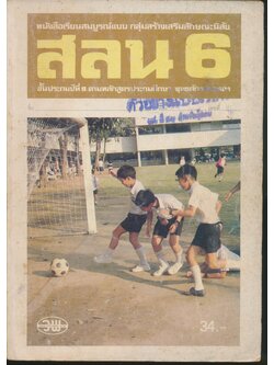 หนังสือเรียนสมบูรณ์แบบ สลน. ชั้นประถมศึกษาปีที่ 6