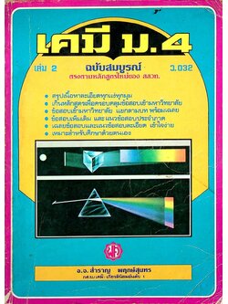 คู่มือ เคมี ม.4 เล่ม 2 (ว.032) ฉบับสมบูรณ์