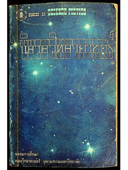 นิยายวิทยาศาสตร์ เล่มที่ 1