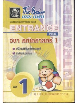 The Brain เดอะ เบรน เอกสารประกอบการเรียน คอร์ส ENTRANCE สายวิทย์ วิชา คณิตศาสตร์ 1 เล่มที่ 1