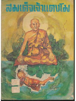 สมเด็จเจ้าแตงโม