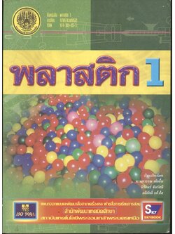 พลาสติก 1