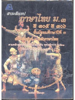 สาระสังเขปภาษาไทย ม.๓ ท ๓๐๕ ท ๓๐๖ ชั้นมัธยมศึกษาปีที่ ๓ ทักษสัมพันธ์ หลักภาษาไทย