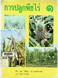 การปลูกพืชไร่