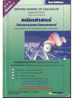 คณิตศาสตร์ วิศวกรรมและวิทยาศาสตร์ (แคลคูลัสหลายตัวแปร: อนุพันธ์ย่อยและอินทิกรัลหลายชั้น) 2nd Edition