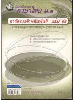 คู่มือสอบ ภาษาไทย ม.๑ สารัตถะทักษสัมพันธ์ เล่ม ๑