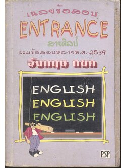เฉลยข้อสอบ ENTRANCE สายศิลป์ ปี 2534 - 2539 อังกฤษ กขค