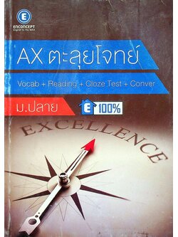 AX ตะลุยโจทย์ : Vocab + Reading + Cloze Tests + Conver ม.ปลาย