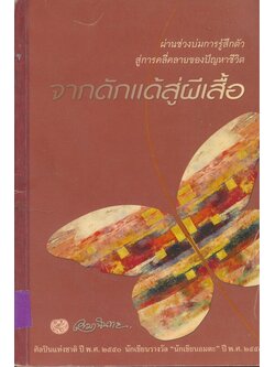 จากดักแด้สู่ผีเสื้อ