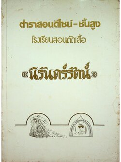ตำราสอนดีไซน์-ชั้นสูง โรงเรียนสอนตัดเสื้อ นิรันดร์รัตน์