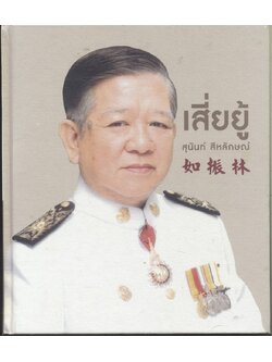 เสี่ยยู้ สุนันท์ สีหลักษณ์