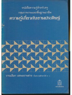 หนังสือความรู้สำหรับครู กลุ่มการงานและพื้นฐานอาชีพ ความรู้เกี่ยวกับงานประดิษฐ์ งานเลือก แขนงงานช่าง ชั้นประถมศึกษาปีที่ ๕-๖