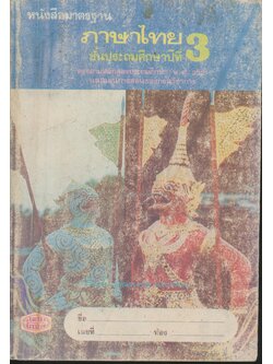 หนังสือมาตรฐาน ภาษาไทย ป.3