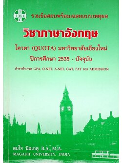 รวมข้อสอบพร้อมเฉลยแบบเหตุผล วิชาภาษาอังกฤษ โควตา (QUOTA) มหาวิทยาลัยเชียงใหม่ ปีการศึกษา 2535 - ปัจจุบัน