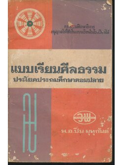 แบบเรียนศีลธรรม ประโยคประถมศึกษาตอนปลาย
