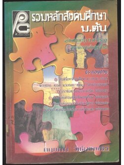 รวมหลักสังคมศึกษา ม.ต้น ฉบับปรับปรุงพ.ศ 2533