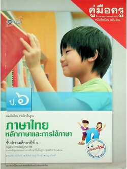 คู่มือครู หนังสือเรียน ภาษาไทย หลักภาษาและการใช้ภาษา ป.๖