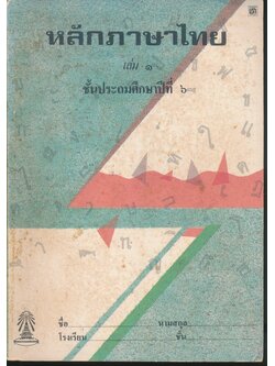 หลักภาษาไทย เล่ม ๑ ชั้นประถมศึกษาปีที่ ๖