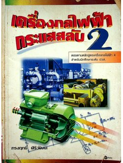 เครื่องกลไฟฟ้ากระแสสลับ 2