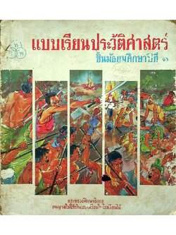 แบบเรียนประวัติศาสตร์ ชั้นมัธยมศึกษาปีที่ ๑