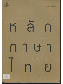 หลักภาษาไทย