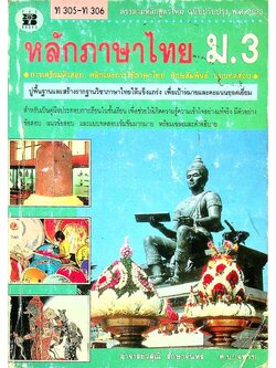 หลักภาษาไทย ม.3 ท 305 - ท 306