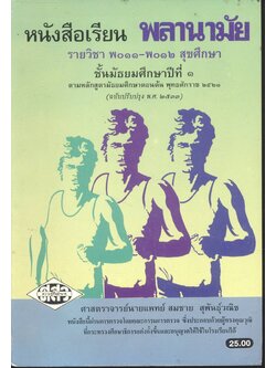 หนังสือเรียน พลานามัย รายวิชา พ ๐๑๑ - พ ๐๑๒ สุขศึกษา ชั้นมัธยมศึกษาปีที่ ๑