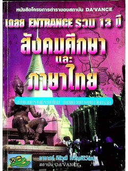 เฉลย ENTRANCE รวม 13 ปี สังคมศึกษา และ ภาษาไทย ฉบับเอนทรานส์ระบบใหม่ ตามแนวทบวงมหาวิทยาลัย