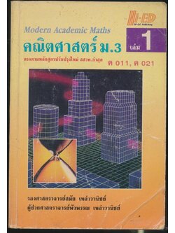 คณิตศาสตร์ ม.3 เล่ม 1 ค 011, ค 021