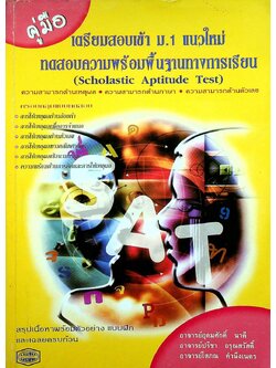 คู่มือเตรียมสอบเข้า ม.1 แนวใหม่ ทดสอบความพร้อมพื้นฐานทางการเรียน