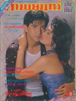 นิตยสารรายสัปดาห์ ภาพยนต์บันเทิง ปีที่ 16 ฉบับที่690 พ.ศ 2533