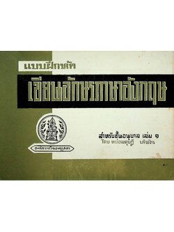 แบบฝึกหัด เขียนอักษรภาษาอังกฤษ สำหรับชั้นอนุบาล เล่ม ๑