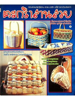 ตะกร้าสานสวย พื้นฐานการสานตะกร้าที่ถูกต้องทุกขั้นตอน ทุกวิธีทำ อย่างละเอียด