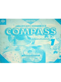 แผนการสอน รายวิชา อ 011 - อ 012 ภาษาอังกฤษหลัก 5-6 COMPASS 1 ระดับมัธยมศึกษาตอนต้น