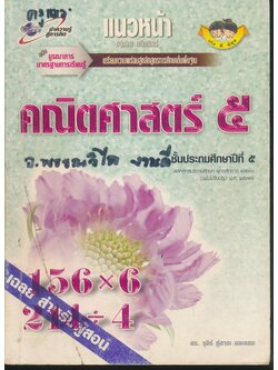 คู่มือครู-เฉลย แนวหน้า กลุ่มทักษะ คณิตศาสตร์ ๕ ชั้นประถมศึกษาปีที่ ๕