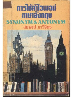 การใช้คำไวพจน์ภาษาอังกฤษ SYNONYM & ANTONYM