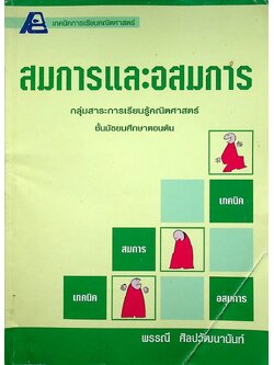 เทคนิคการเรียนคณิตศาสตร์ สมการและอสมการ กลุ่มสาระการเรียนรู้คณิตศาสตร์ ชั้นมัธยมศึกษาตอนต้น