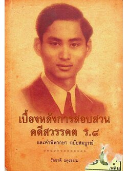 เบื้องหลังการสอบสวน คดีสวรรคต ร.๘ และคำพิพากษา ฉบับสมบูรณ์