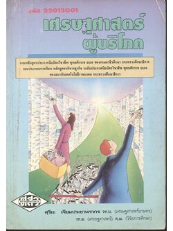 เศรษฐศาสตร์ผู้บริโภค รหัส 22012001