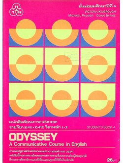 หนังสือเรียนภาษาอังกฤษ ODYSSEY A Communicative Course in English STUDENT'S BOOK 4 รายวิชา อ 411 - อ 412 วิชาหลัก 1-2 ชั้นมัธยมศึกษาปีที่ 4