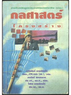 กลศาสตร์โครงสร้าง (ปวช)