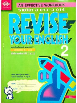 AN EFFECTIVE WORKBOOK REVISE YOUR ENGLISH 2 รายวิชา อ 013 - อ 014 ภาษาอังกฤษหลัก 3-4 ชั้นมัธยมศึกษาปีที่ 2 (ม.2)