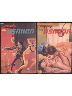 มัจจุราชสีรุ้ง ตอน นรกแตก โดยพนมเทียน 4 เล่มจบ