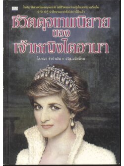 ชีวิตดุจเทพนิยายของเจ้าหญิงไดอานา