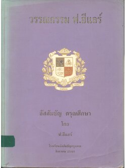 วรรณกรรม ฟ.ฮีแลร์ อัสสัมชัญ ดรุณศึกษา โดย ฟ.ฮีแลร์