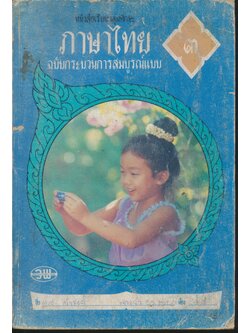 หนังสือเรียนกลุ่มทักษะ ภาษาไทย ป.3