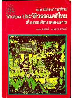 แบบเรียนภาษาไทย ท ๐๖๑ ประวัติวรรณคดีไทย ชั้นมัธยมศึกษาตอนปลาย