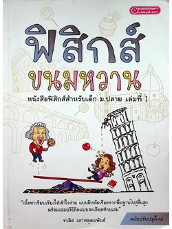 ฟิสิกส์ ขนมหวาน เล่มที่ 1